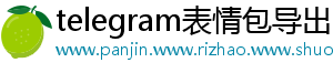 telegram表情包导出
